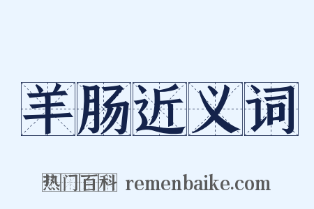 羊肠近义词是什么意思的图片